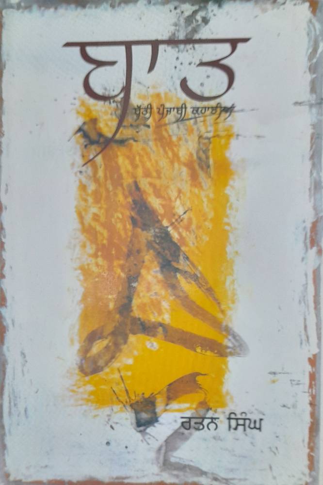Baat Punjabi Stories book by Rattan Singh