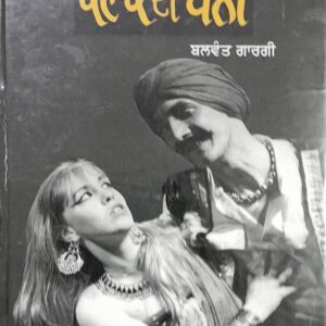 Kanak di Balli Punjabi Plays book by Balwant Gargi