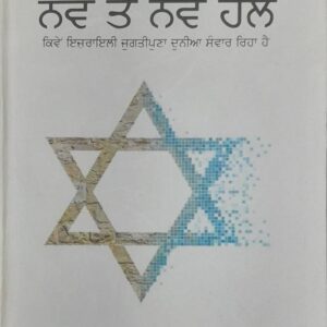 Tusaan Han Labhne Naven ton Naven Hal Punjabi Prose book by Poonam Singh