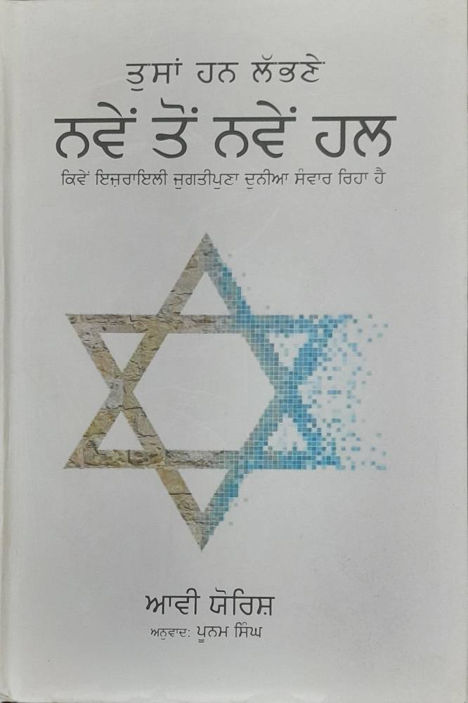 Tusaan Han Labhne Naven ton Naven Hal Punjabi Prose book by Poonam Singh