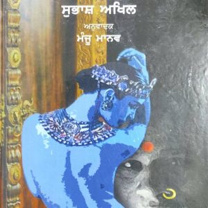 Darmiyana Punjabi Novel book by Subhash Akhil