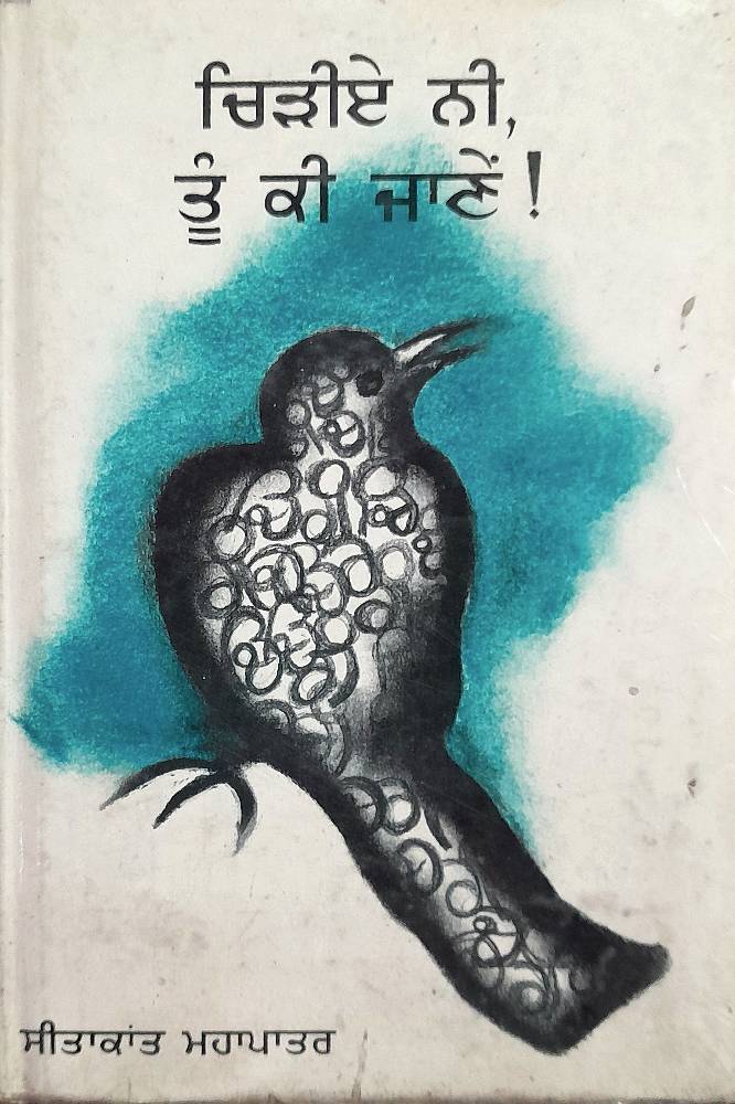 Chiriye Nee Tun Kee Jaaney Punjabi Prose book by Sitakant Maha Patra