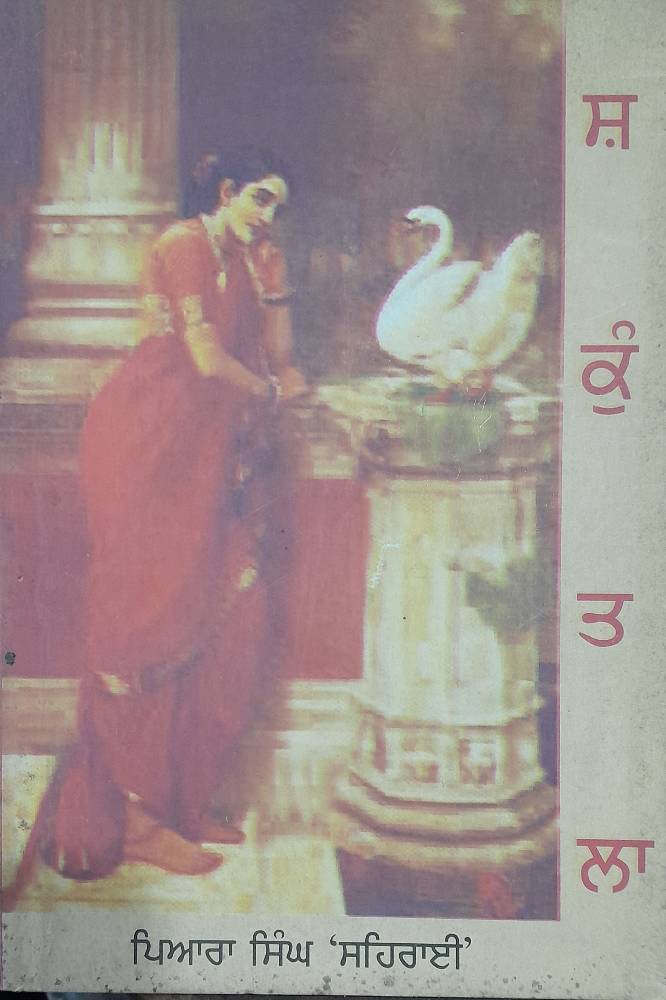 Shakuntla Punjabi Prose book by Piara Singh Sehrai