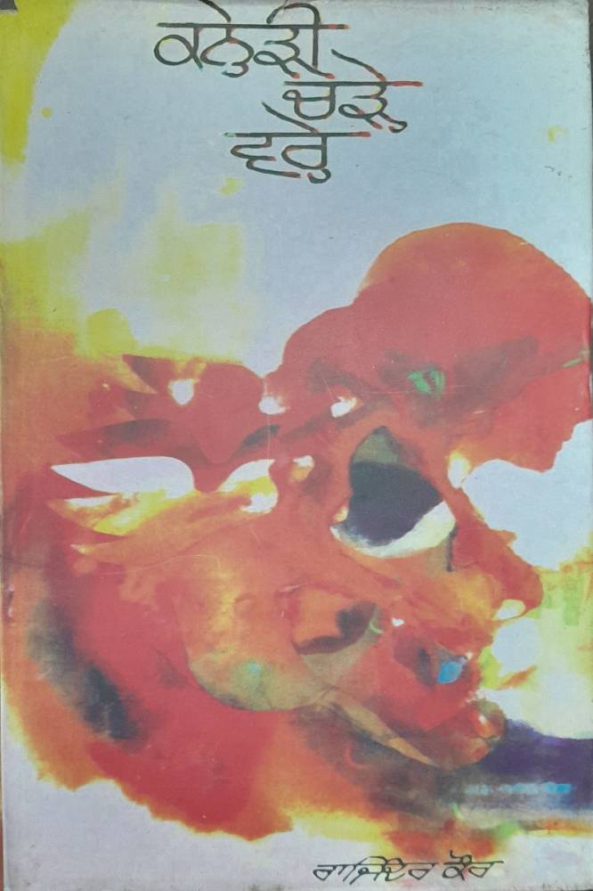 Kanehdi Chande Varhe Punjabi Prose book by Rajinder Kaur