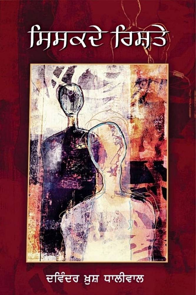 Sisaskde Rishtey Punjabi Stories book by Davinder Khush Dhaliwal