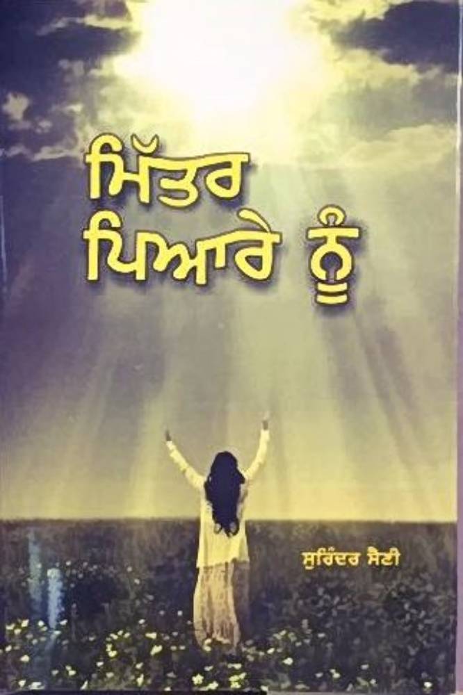 Mitar Pyare Nu Punjabi Poetry book by Surinder Kaur Saini