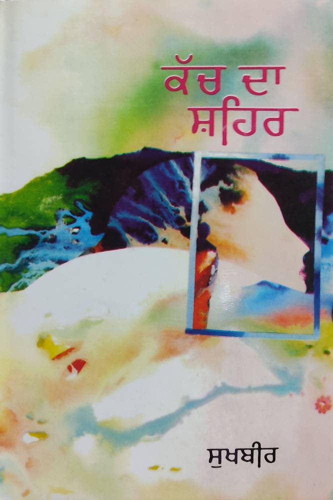 Kach Da Shahar Punjabi Novel book by Sukhbir