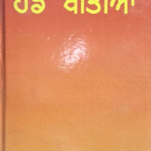 Hadd Beetian Punjabi Prose book by Diwan Singh Maftoon
