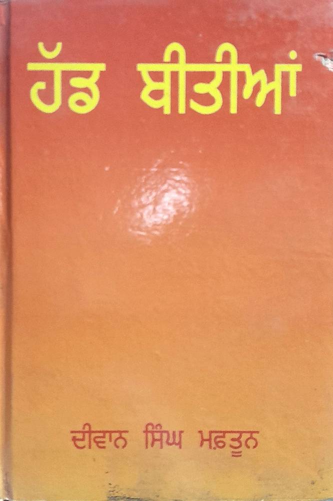 Hadd Beetian Punjabi Prose book by Diwan Singh Maftoon