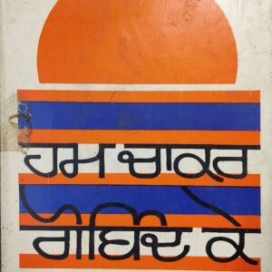 Ham Chaakar Gobind Ke Punjabi Stories book by S Saki