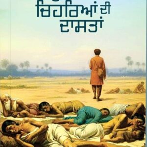 Ujde Chahariya Di Dastan Punjabi Stories book by Gurdiyal Dalaal