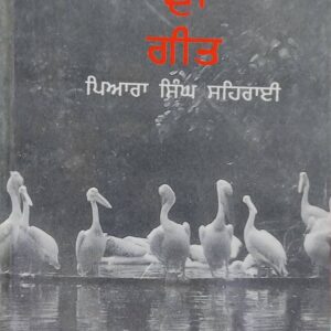 Rajhans da Geet Punjabi Music book by Piara Singh Sehrai