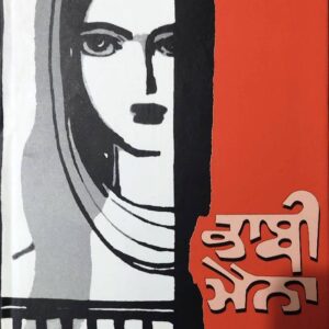 Bhabi Maina Punjabi Prose book by Gurbakash Singh