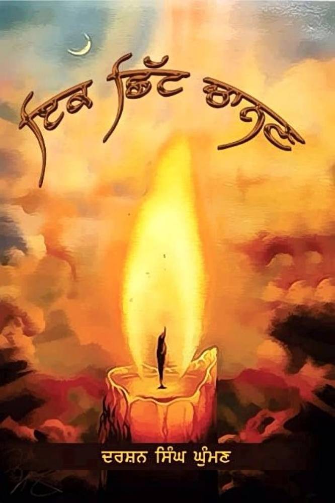 Ik Shitt Chanan Punjabi Poetry book by Darshan Singh Ghuman
