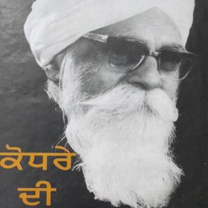 Kodhre Di Roti Punjabi Prose book by Gurbakash Singh