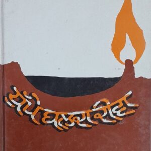 Dhupe Bhalda Diwa Punjabi Prose book by Harbhajan Singh