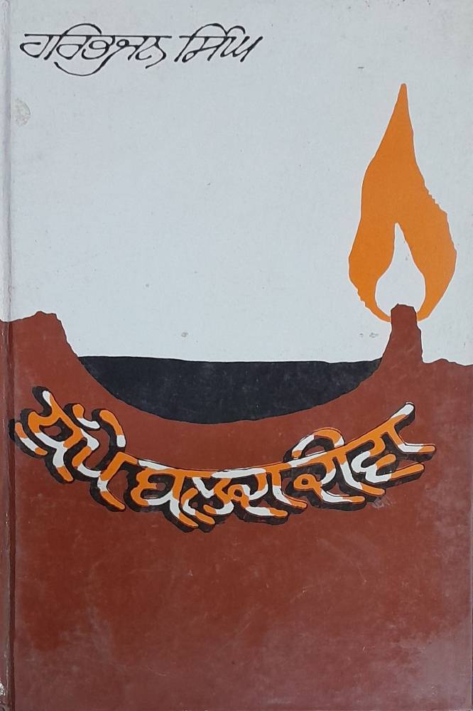 Dhupe Bhalda Diwa Punjabi Prose book by Harbhajan Singh
