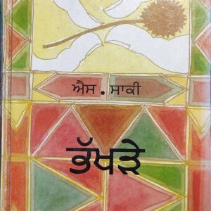 Bhakhre Punjabi Novel book by S Saki