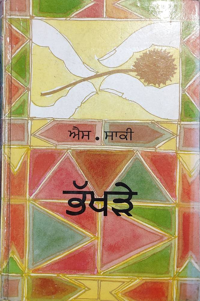 Bhakhre Punjabi Novel book by S Saki