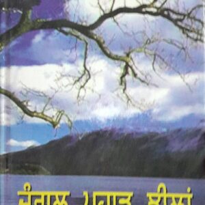 Jangal Pahar Jheelan Punjabi Gazals book by Paul Dhillon