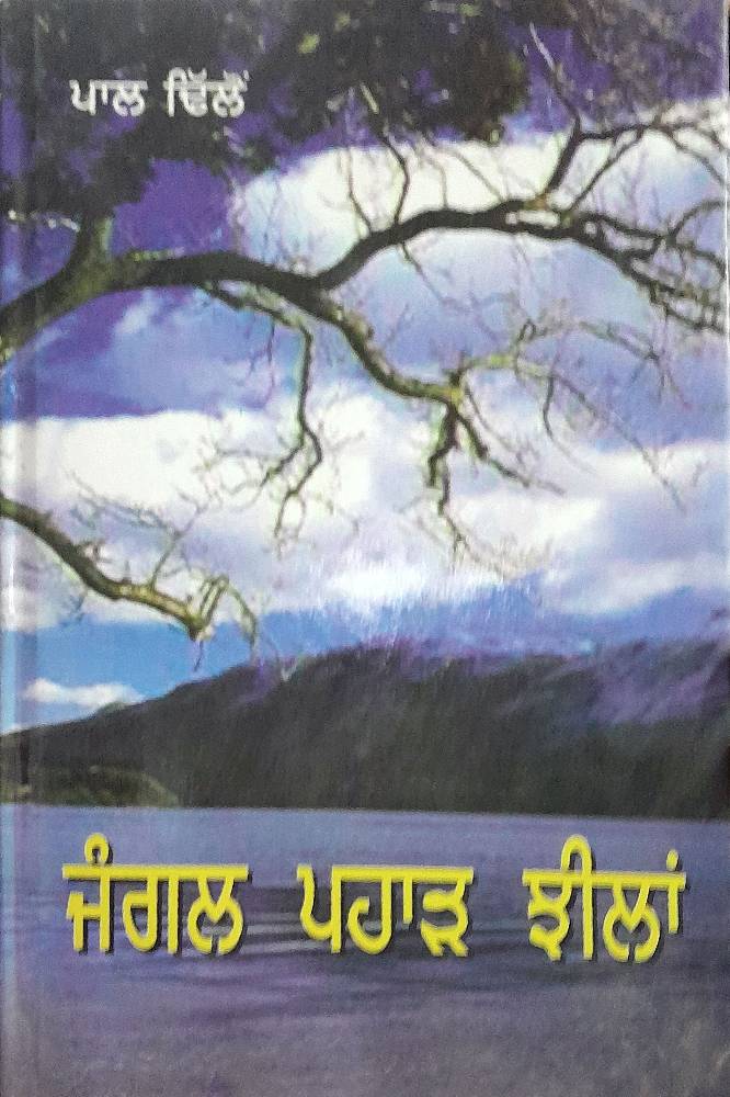 Jangal Pahar Jheelan Punjabi Gazals book by Paul Dhillon