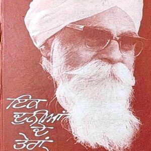 Ek Dunia De Teran Supne Punjabi Prose book by Gurbakash Singh