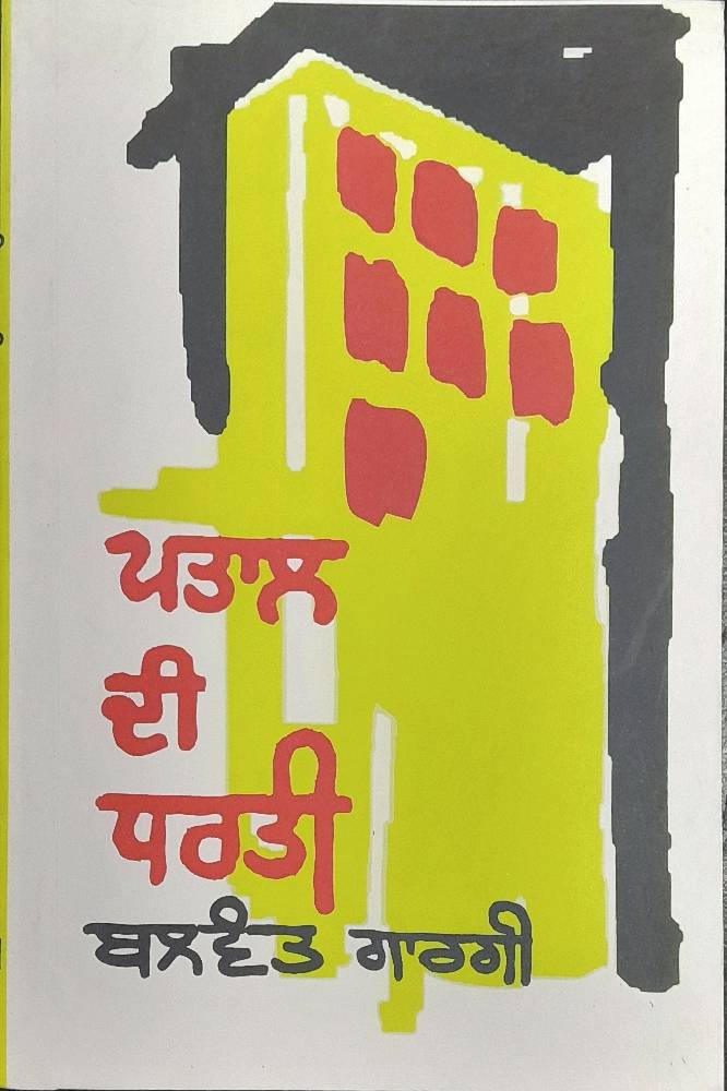 Patal Di Dharti Punjabi Travelogue book by Balwant Gargi