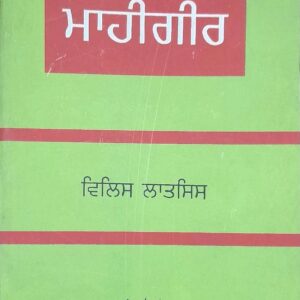 Mahageer Punjabi Prose book by Willis Latsis