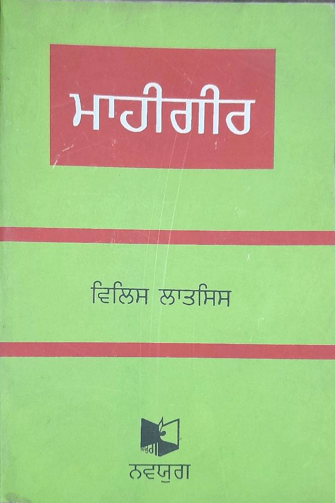 Mahageer Punjabi Prose book by Willis Latsis