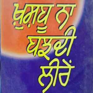 Khushbu Na Bajhdi Leeren Punjabi Stories book by Lochan Singh