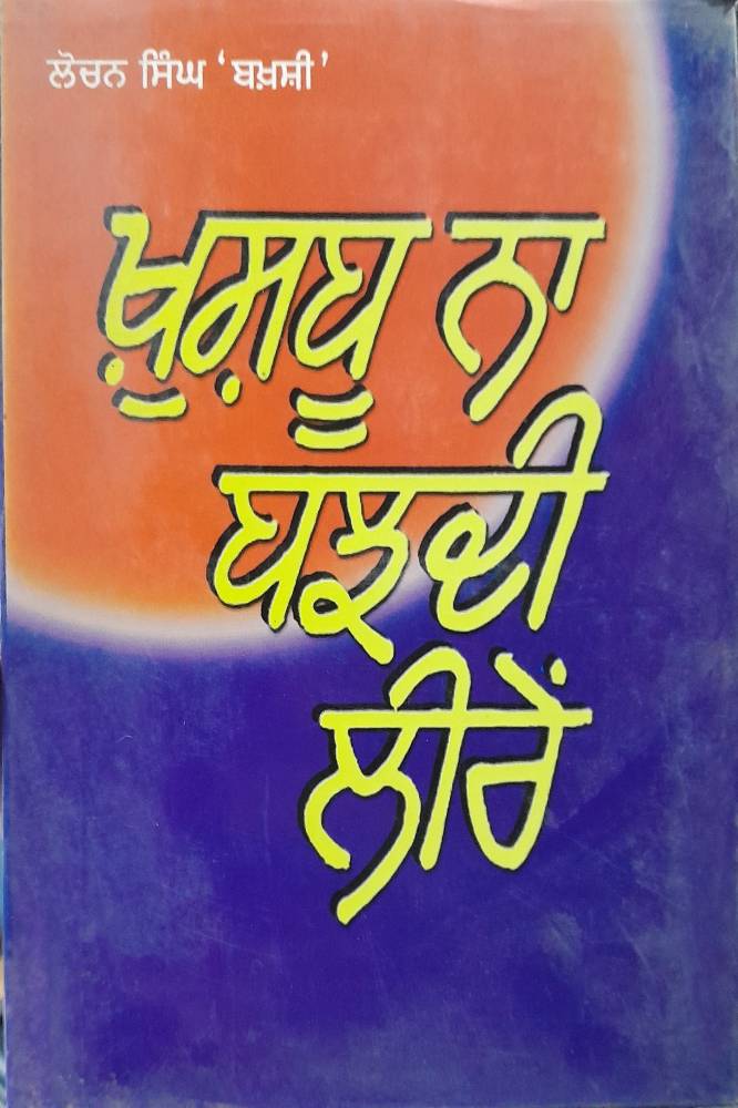 Khushbu Na Bajhdi Leeren Punjabi Stories book by Lochan Singh