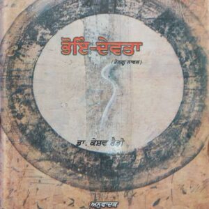Bhoen Devta Punjabi Novel book by Keshav Reddy