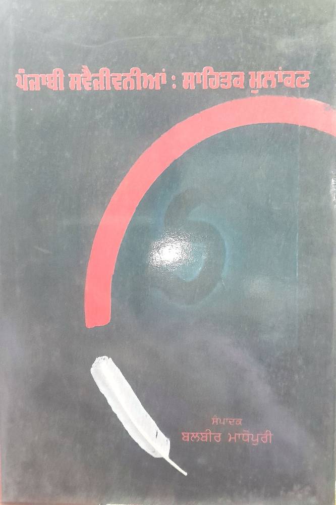 Punjabi Swaijeevnian Punjabi Prose book by Balbir Madhopuri