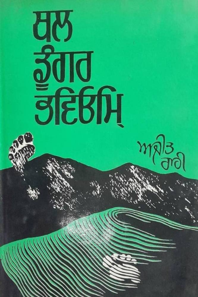 Thal Doongar Bhaviom Punjabi Poetry book by Ajit Rahi