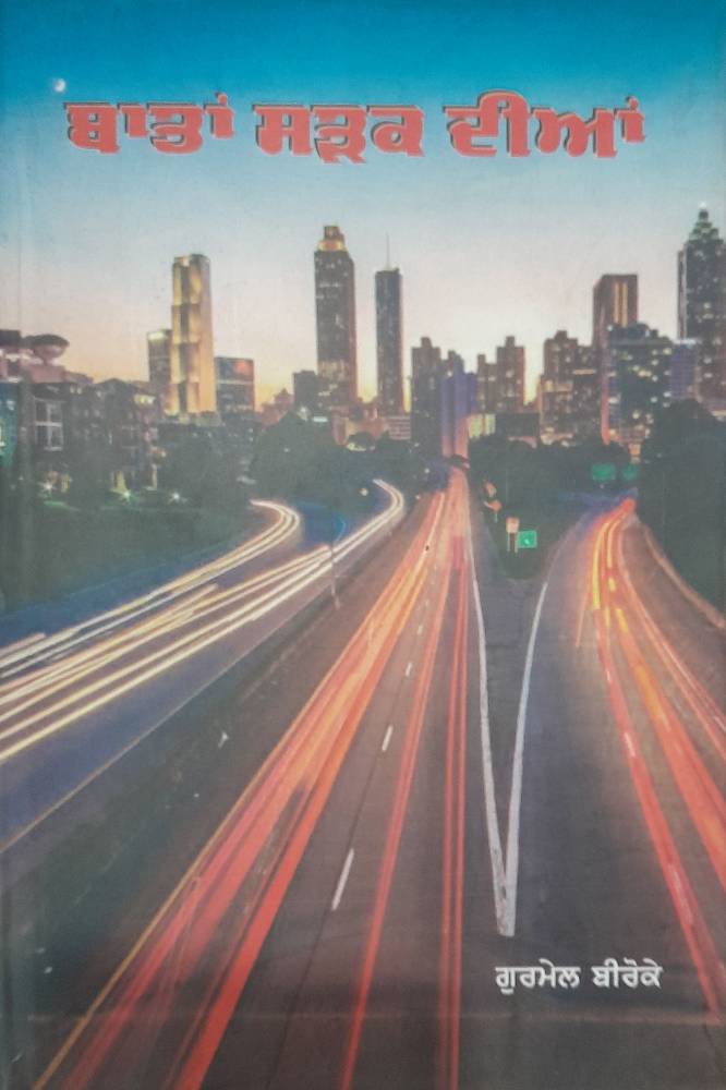 Batan Sadak Dian Punjabi Prose book by Gurmail Blroke