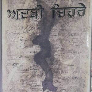 Adabi Chehre Punjabi Prose book by Hajinder Singh Surewalia