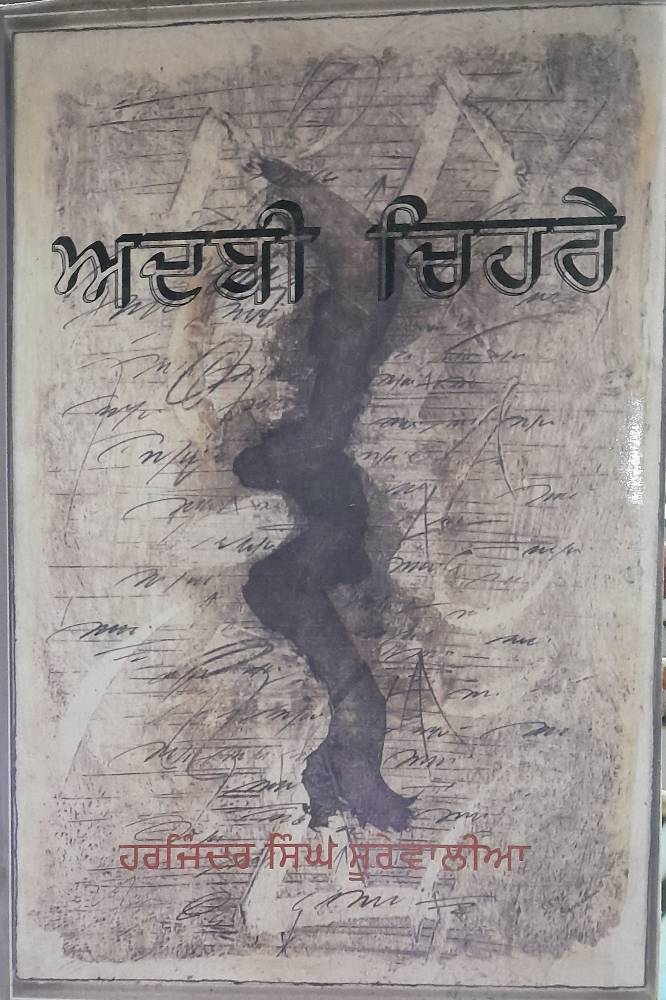 Adabi Chehre Punjabi Prose book by Hajinder Singh Surewalia