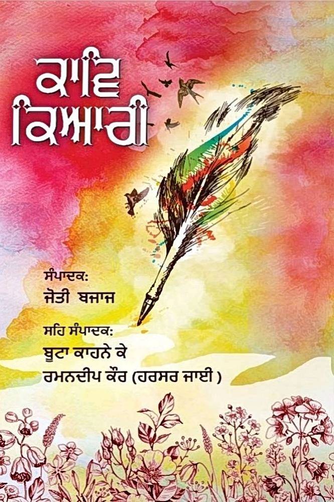 Kaav Kuyari Punjabi Poetry book by Jyoti Bajaj