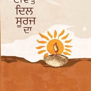 Deeve Te Dil Suraj Da Punjabi Poetry book by Jimmy Ahehmadgarh