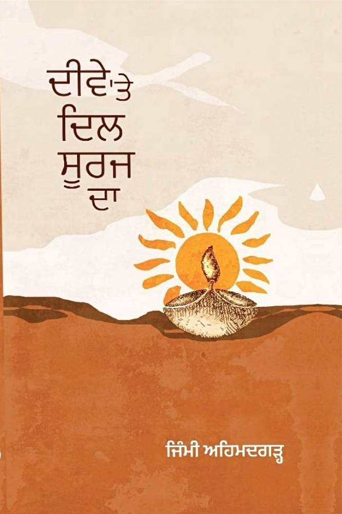 Deeve Te Dil Suraj Da Punjabi Poetry book by Jimmy Ahehmadgarh