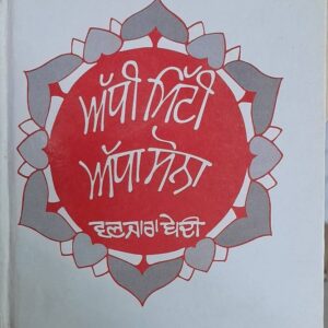 Adhi Mittee Adha Sona Punjabi Prose book by SS Vanjara Bedi