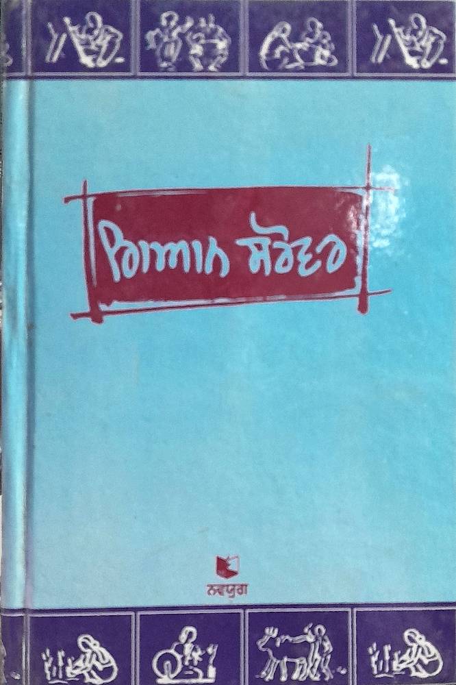 Gian Sarovar Punjabi Prose book by Jagjit Singh Anand