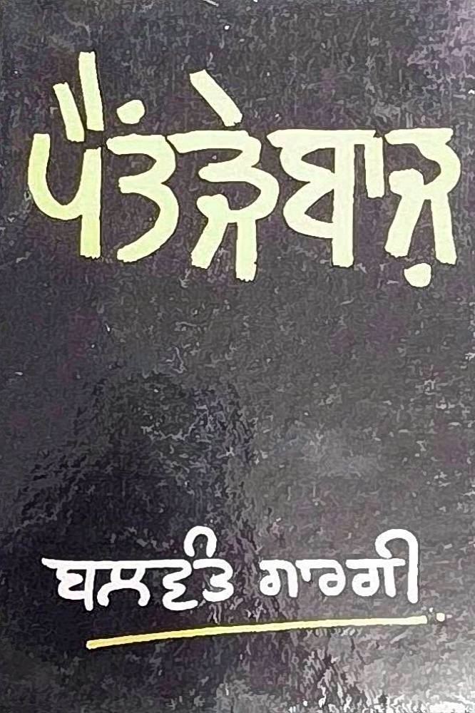 Paintrabaaz Punjabi Plays book by Balwant Gargi