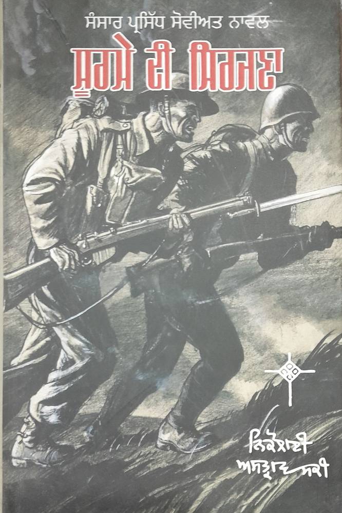 Surme di Sirjna Punjabi Prose book by Nikoloi Astravaski