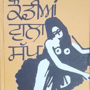Kaudian Wala Sap Punjabi Plays book by Balwant Gargi