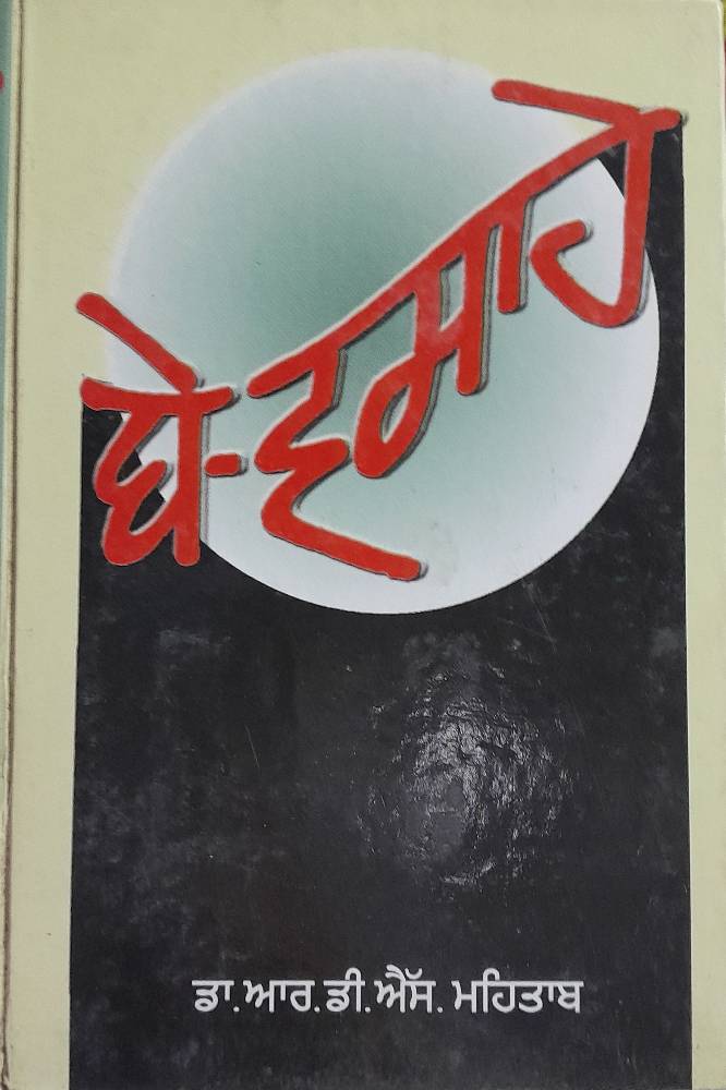 Be Vasahe Punjabi Novel book by RDS Mahtab