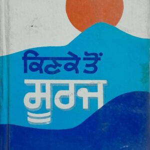 Kinke ton Suraj Punjabi Prose book by Harbaksh Singh Maqsoodpuri