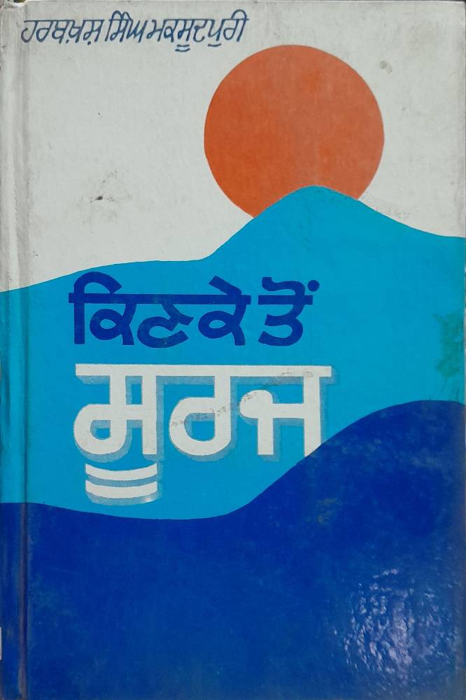 Kinke ton Suraj Punjabi Prose book by Harbaksh Singh Maqsoodpuri