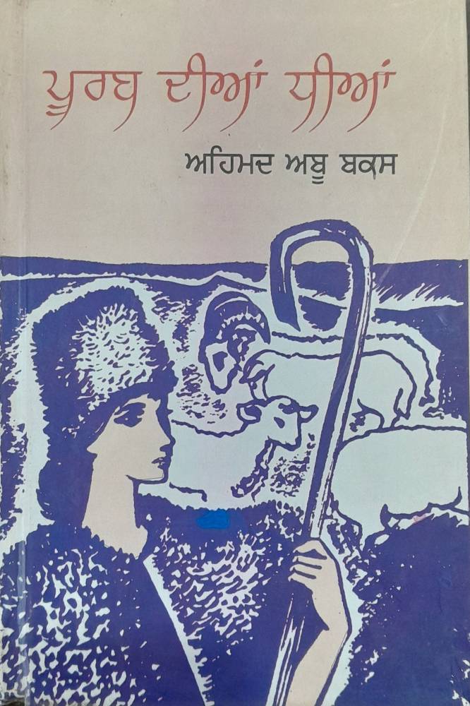 Purab Dian Dhian Punjabi Novel book by Ahmmed Abu Baksh