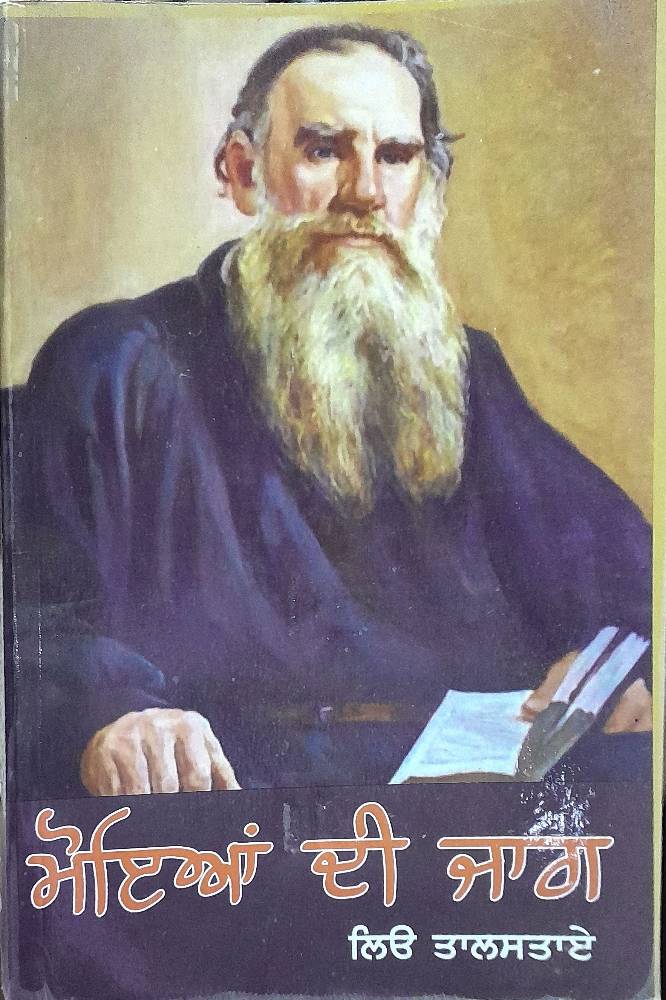 Moiya di Jaag Punjabi Novel book by Leo Tolstoy